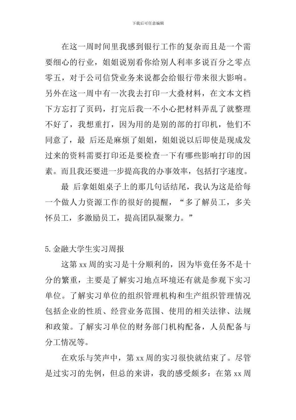 金融大学生实习周报_第3页