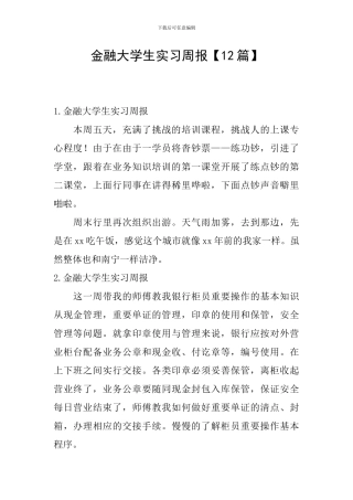 金融大学生实习周报