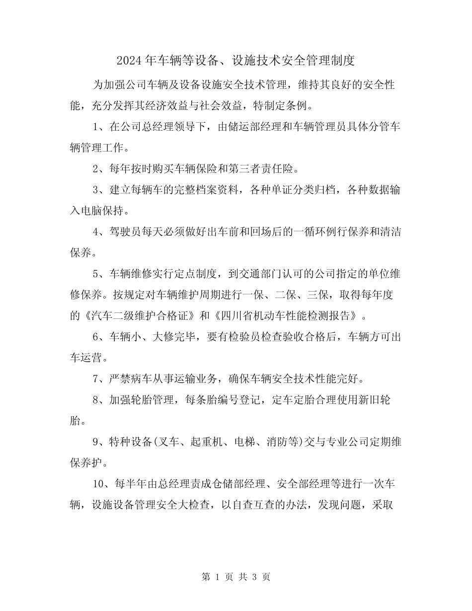 2024年车辆等设备、设施技术安全管理制度(二篇) _第1页