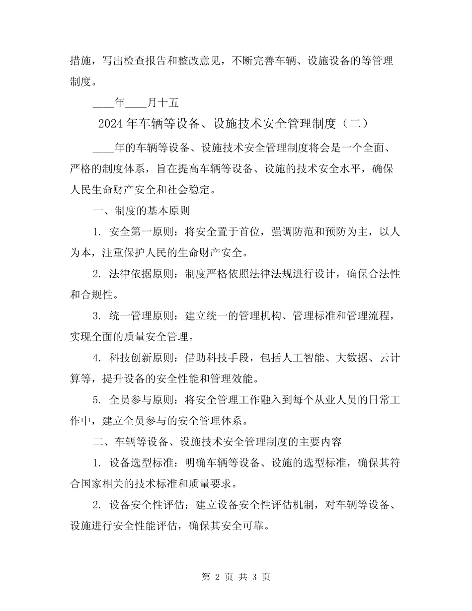 2024年车辆等设备、设施技术安全管理制度(二篇) _第2页