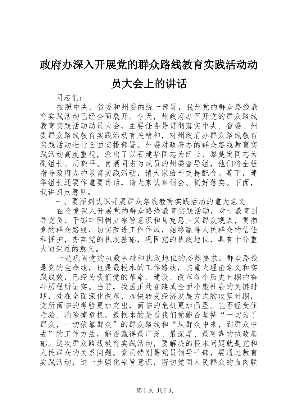 政府办深入开展党的群众路线教育实践活动动员大会上的讲话发言_第1页