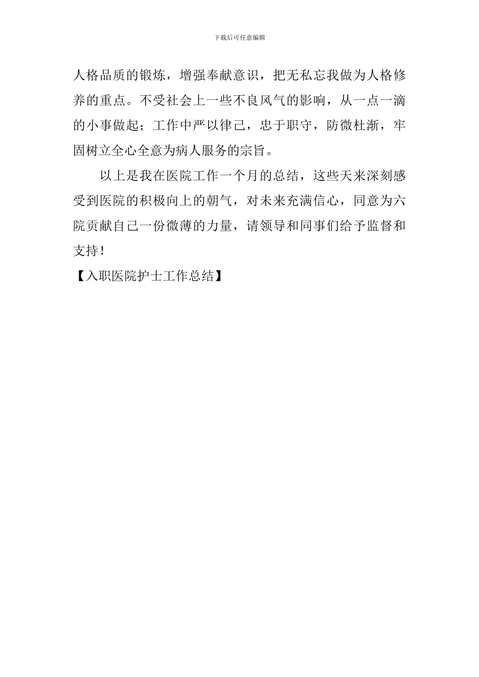 入职医院护士工作总结_第3页