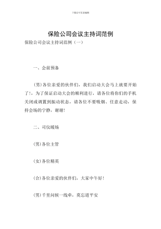 保险公司会议主持词范例