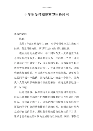 小学生没打扫寝室卫生检讨书