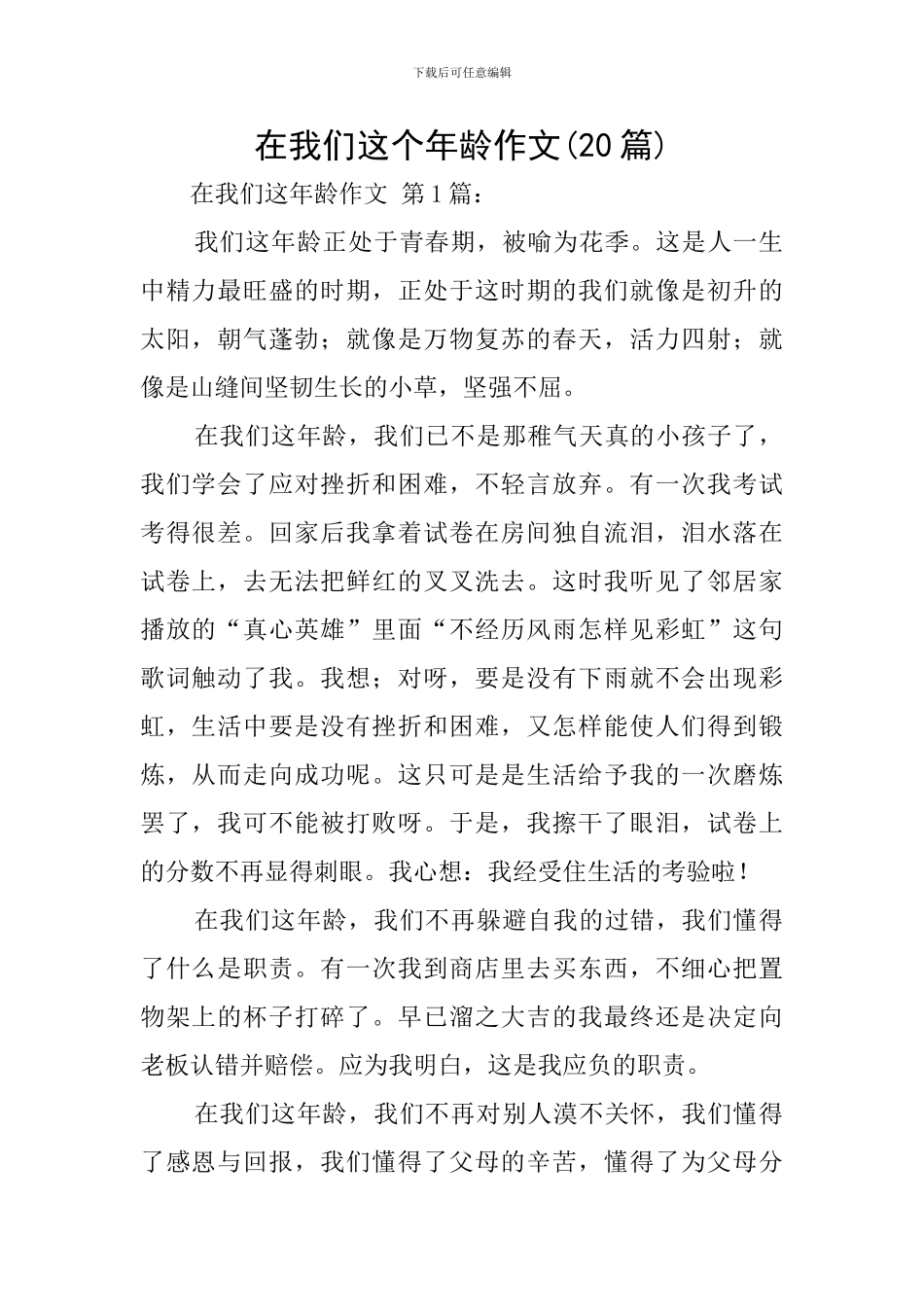 在我们这个年龄作文_第1页