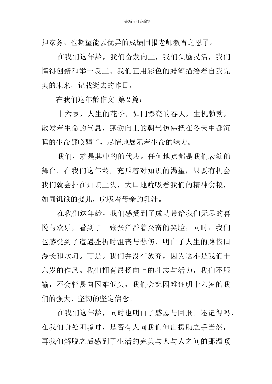 在我们这个年龄作文_第2页