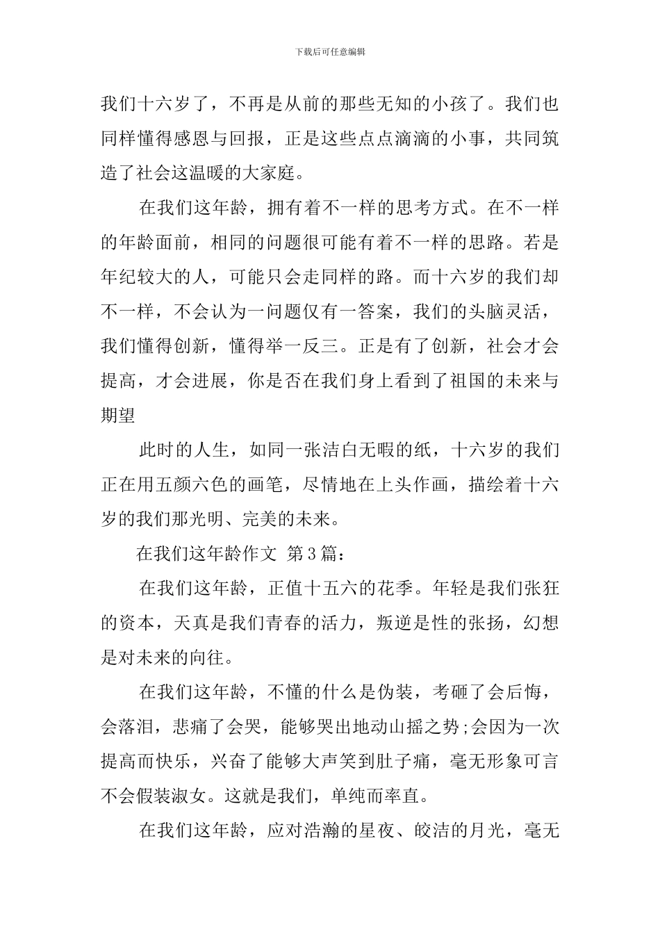 在我们这个年龄作文_第3页