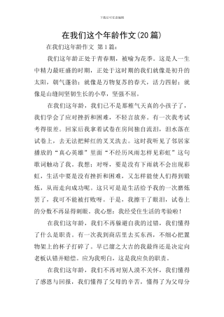 在我们这个年龄作文