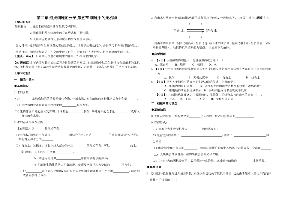 10.第二章第五节细胞中的无机物(导学案)_第1页