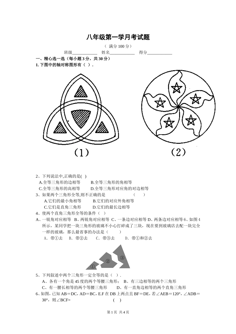 八年级第一学月考试题_第1页