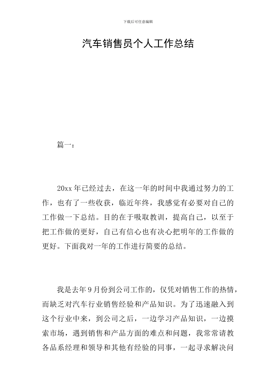 汽车销售员个人工作总结_第1页