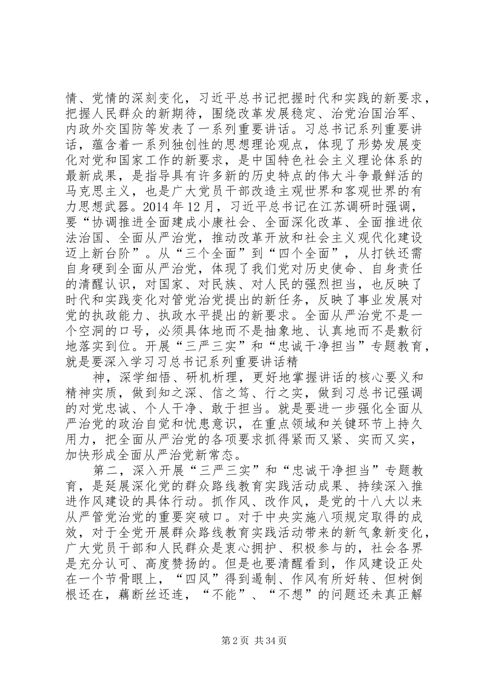 XX省委书记三严三实讲话发言[五篇模版]_第2页