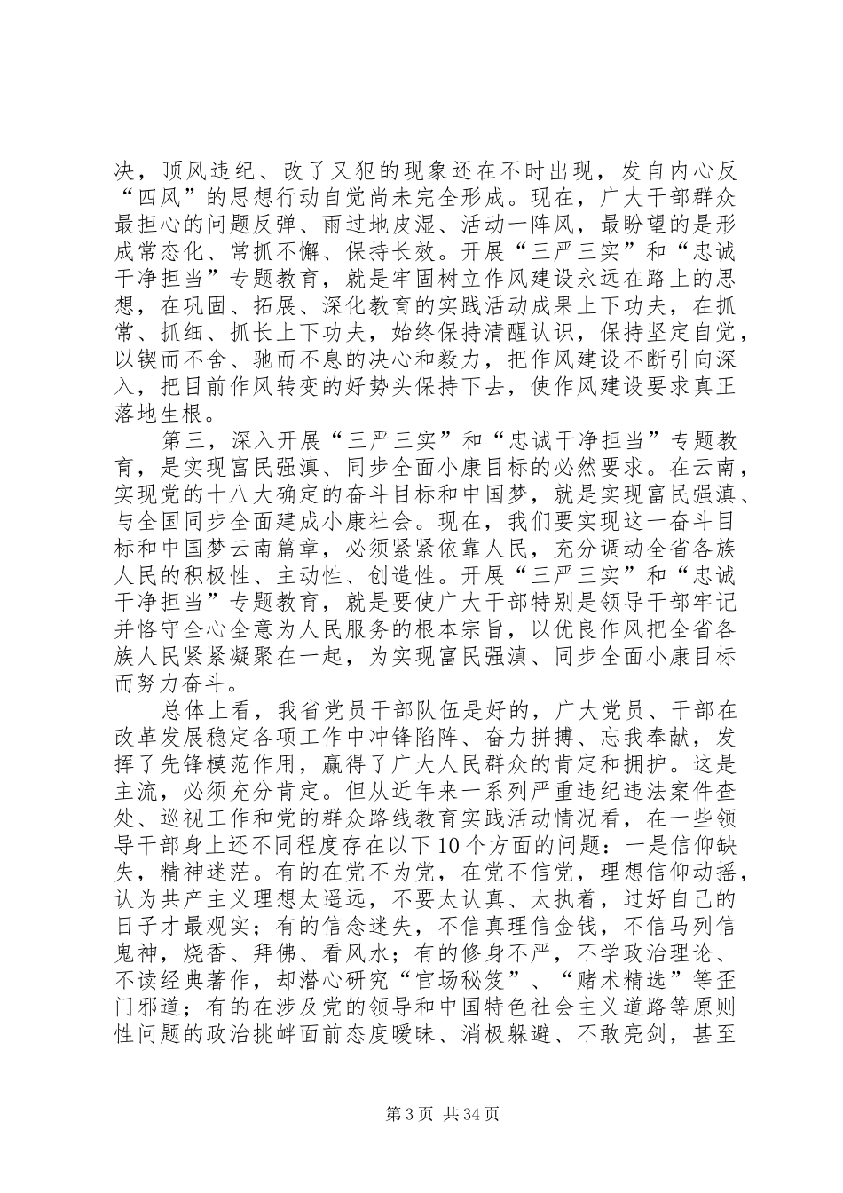 XX省委书记三严三实讲话发言[五篇模版]_第3页