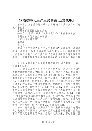 XX省委书记三严三实讲话发言[五篇模版]