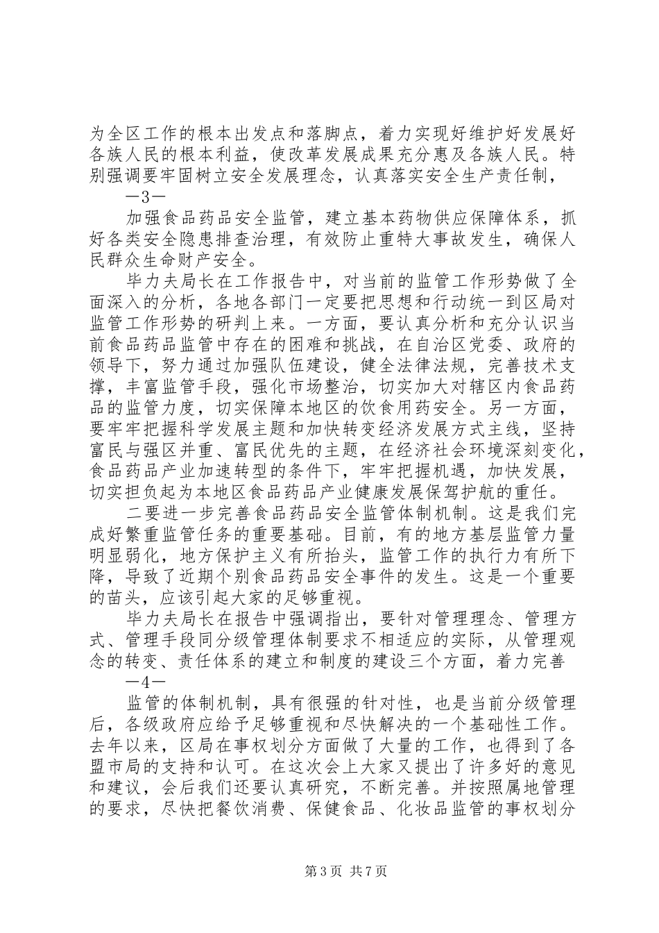 在全区食品药品监督管理工作会议上的讲话发言_第3页