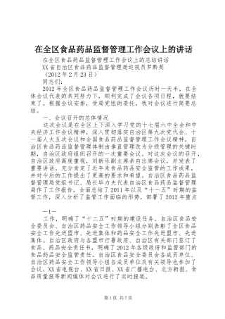 在全区食品药品监督管理工作会议上的讲话发言