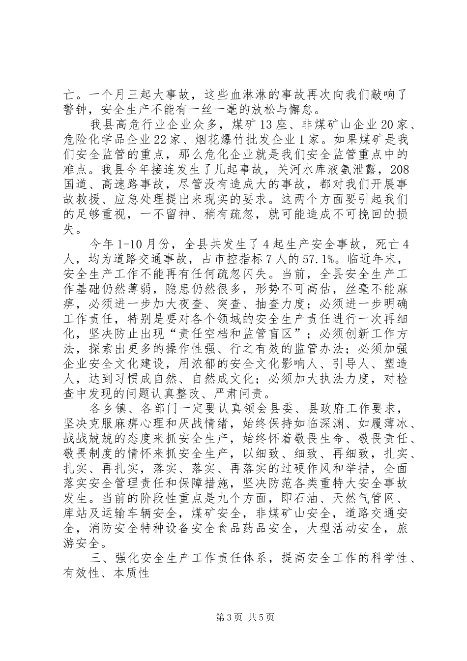 安委会全体会议县长讲话发言_第3页