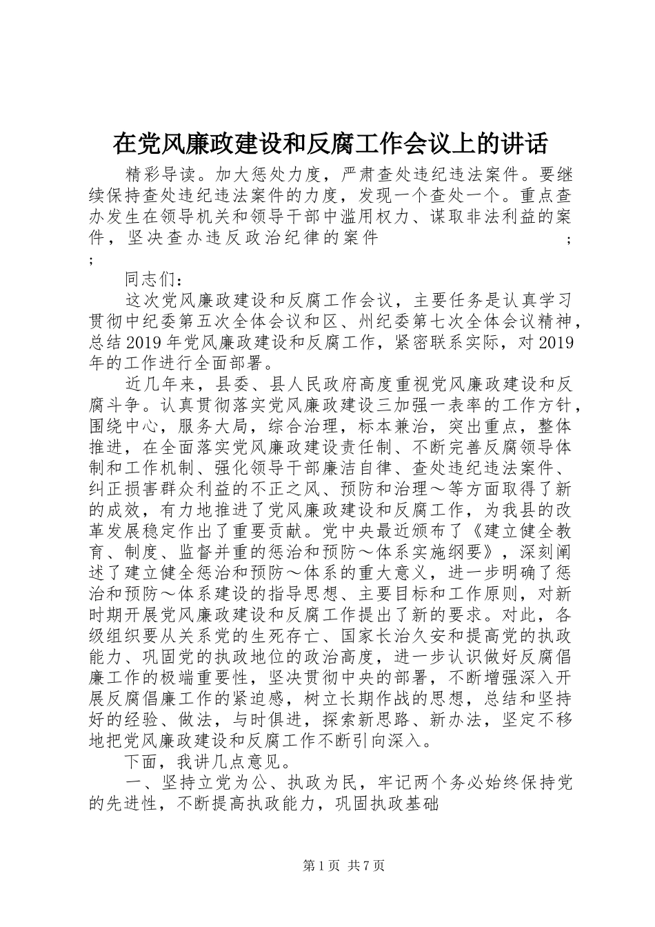 在党风廉政建设和反腐工作会议上的讲话发言_第1页