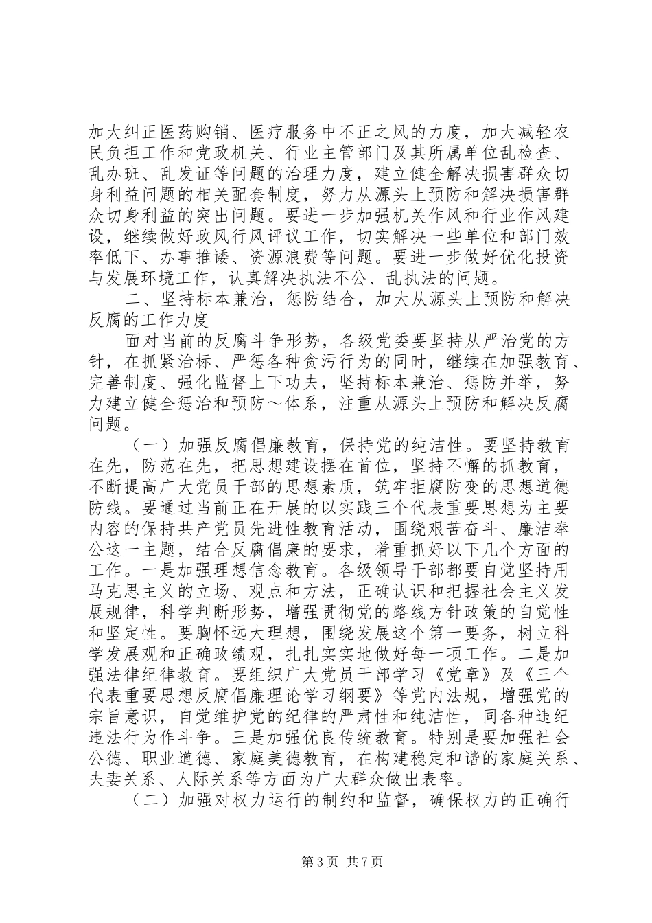 在党风廉政建设和反腐工作会议上的讲话发言_第3页