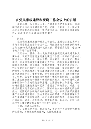在党风廉政建设和反腐工作会议上的讲话发言