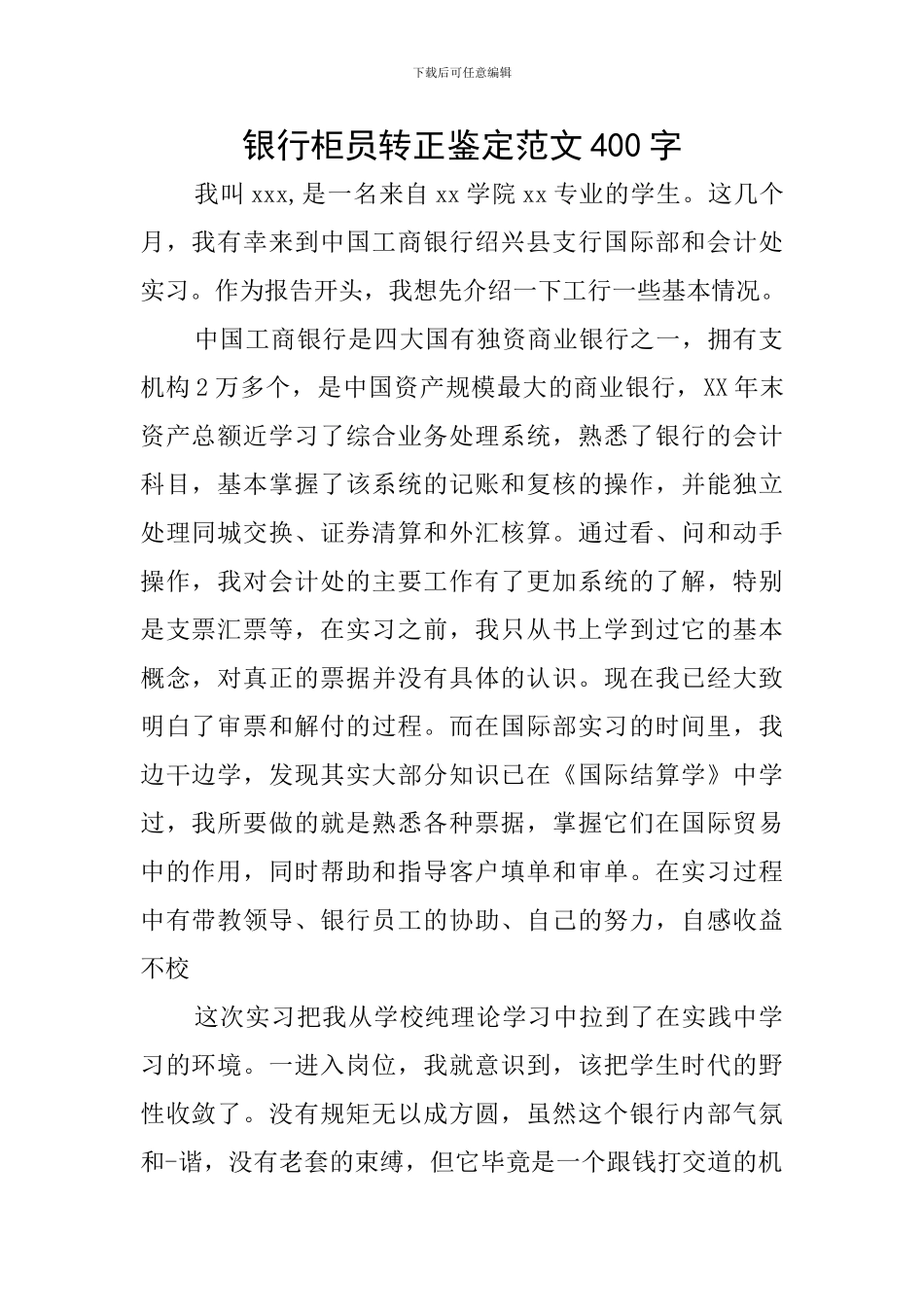 银行柜员转正鉴定范文400字_第1页