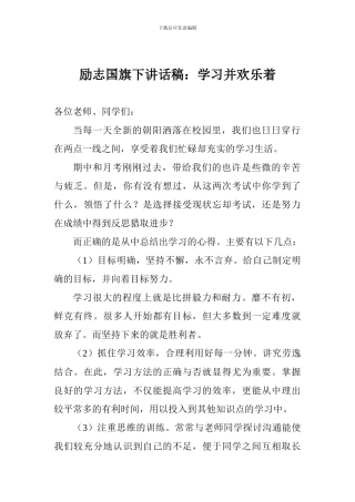 励志国旗下讲话稿：学习并快乐着