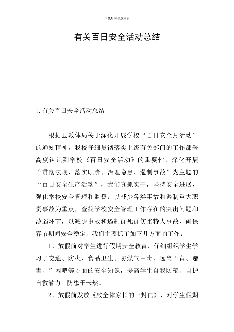 有关百日安全活动总结_第1页