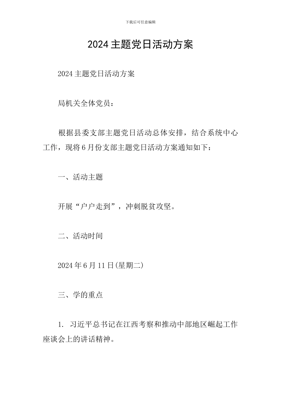 2024主题党日活动方案_第1页