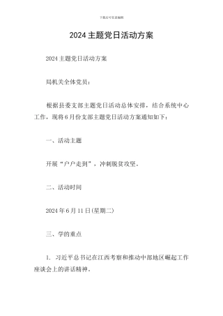 2024主题党日活动方案