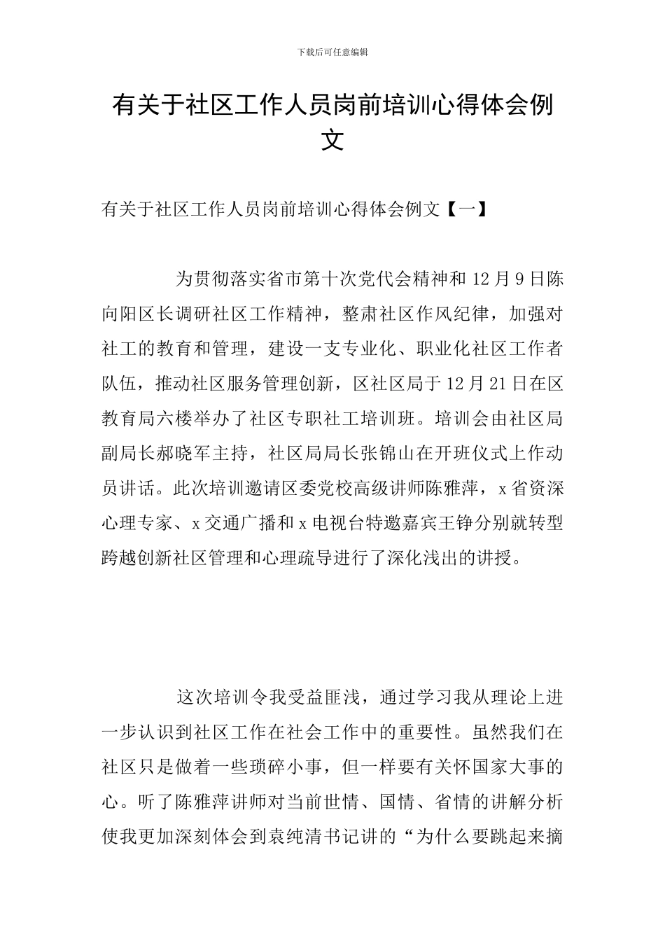 有关于社区工作人员岗前培训心得体会例文_第1页