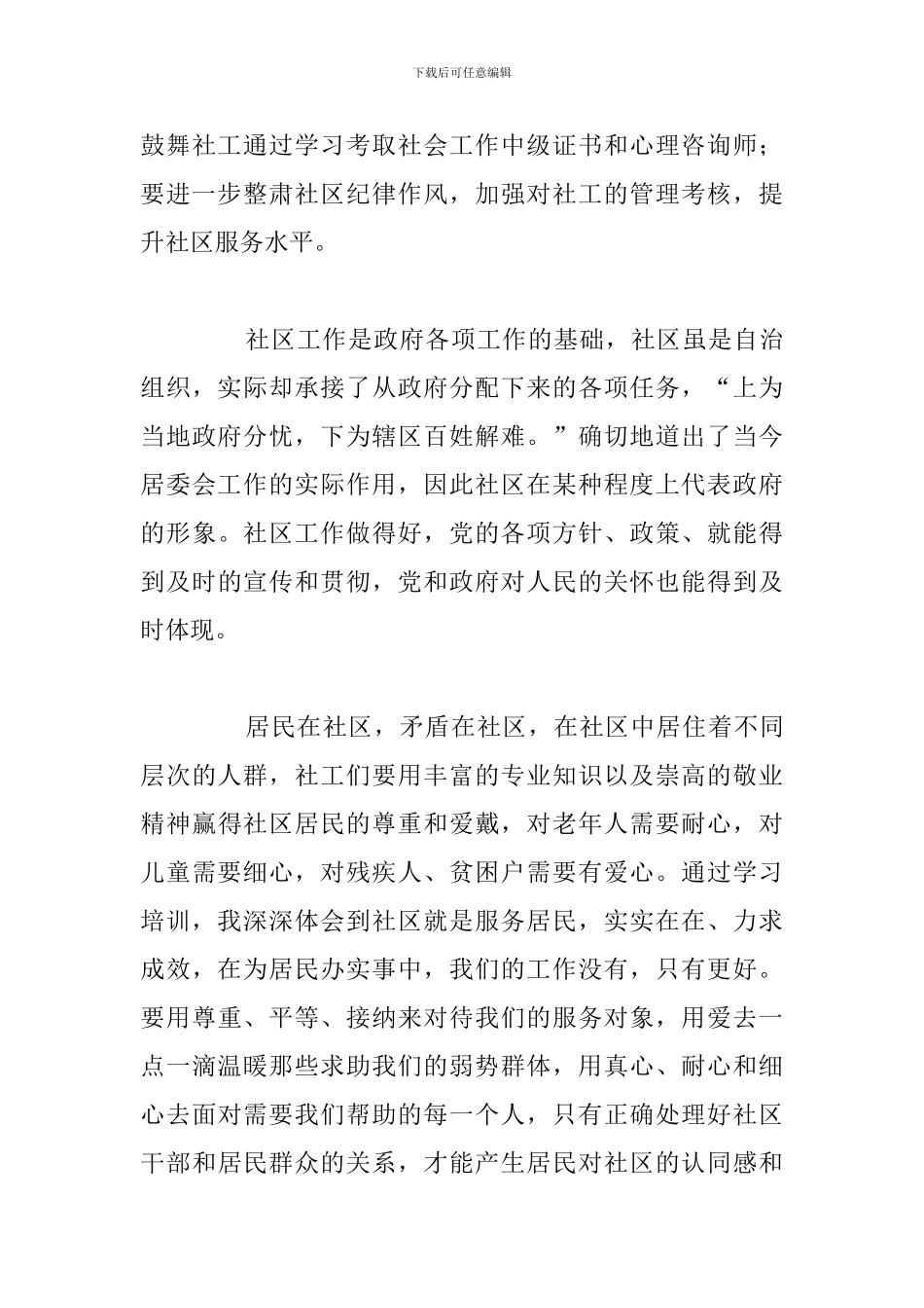 有关于社区工作人员岗前培训心得体会例文_第3页