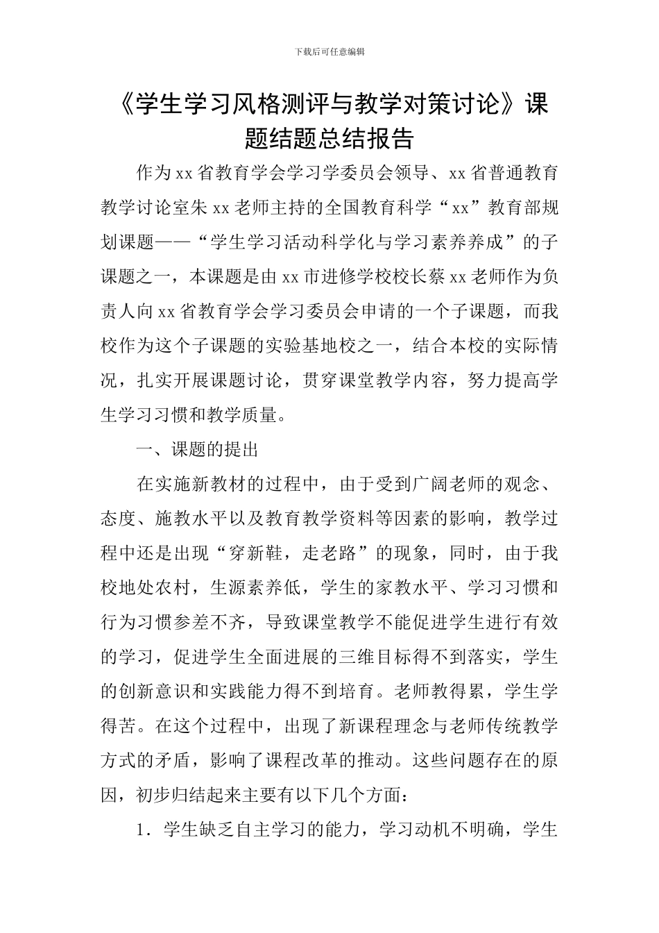 《学生学习风格测评与教学对策研究》课题结题总结报告_第1页