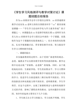 《学生学习风格测评与教学对策研究》课题结题总结报告