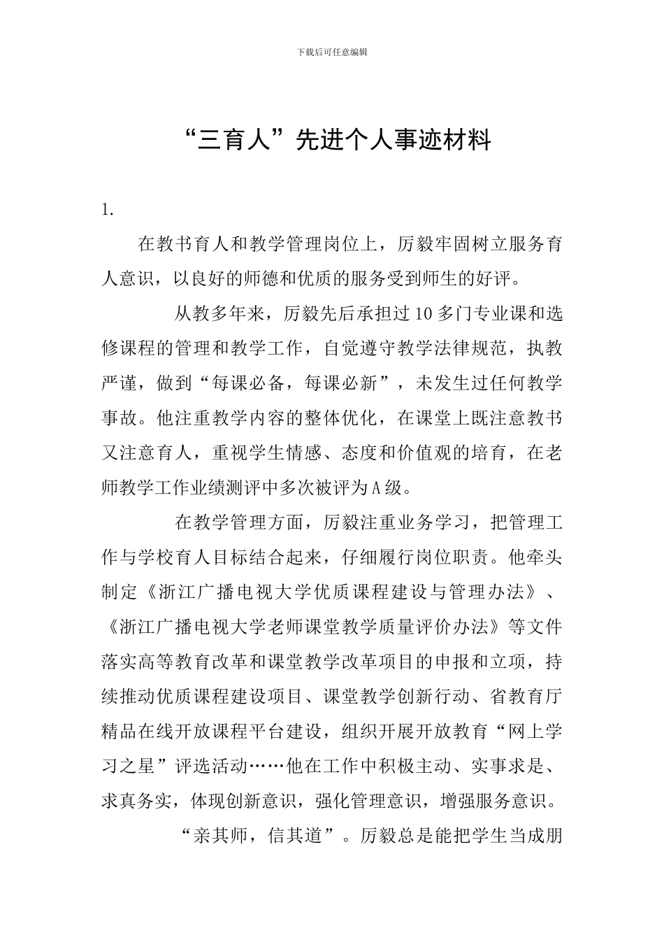 “三育人”先进个人事迹材料_第1页
