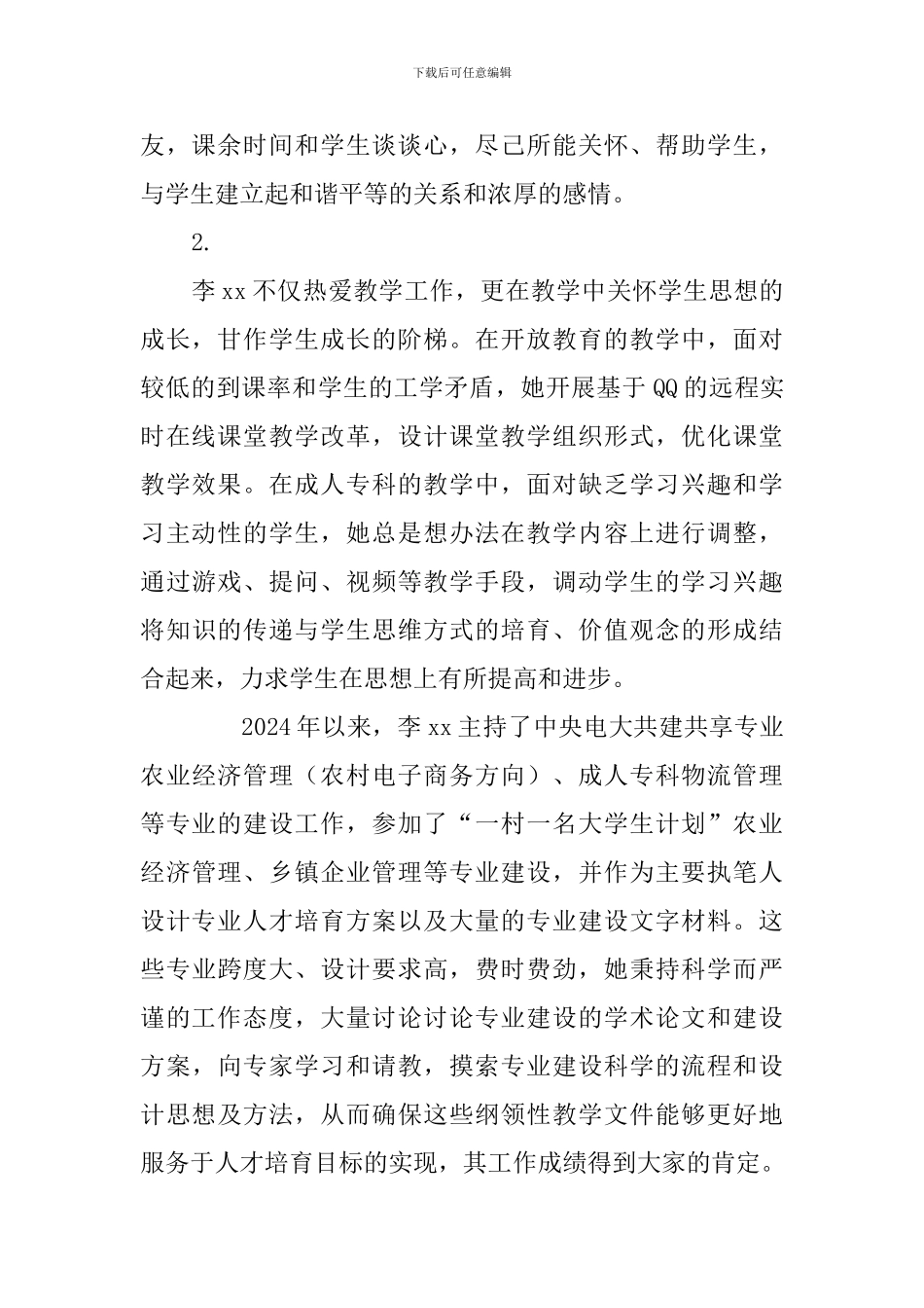 “三育人”先进个人事迹材料_第2页