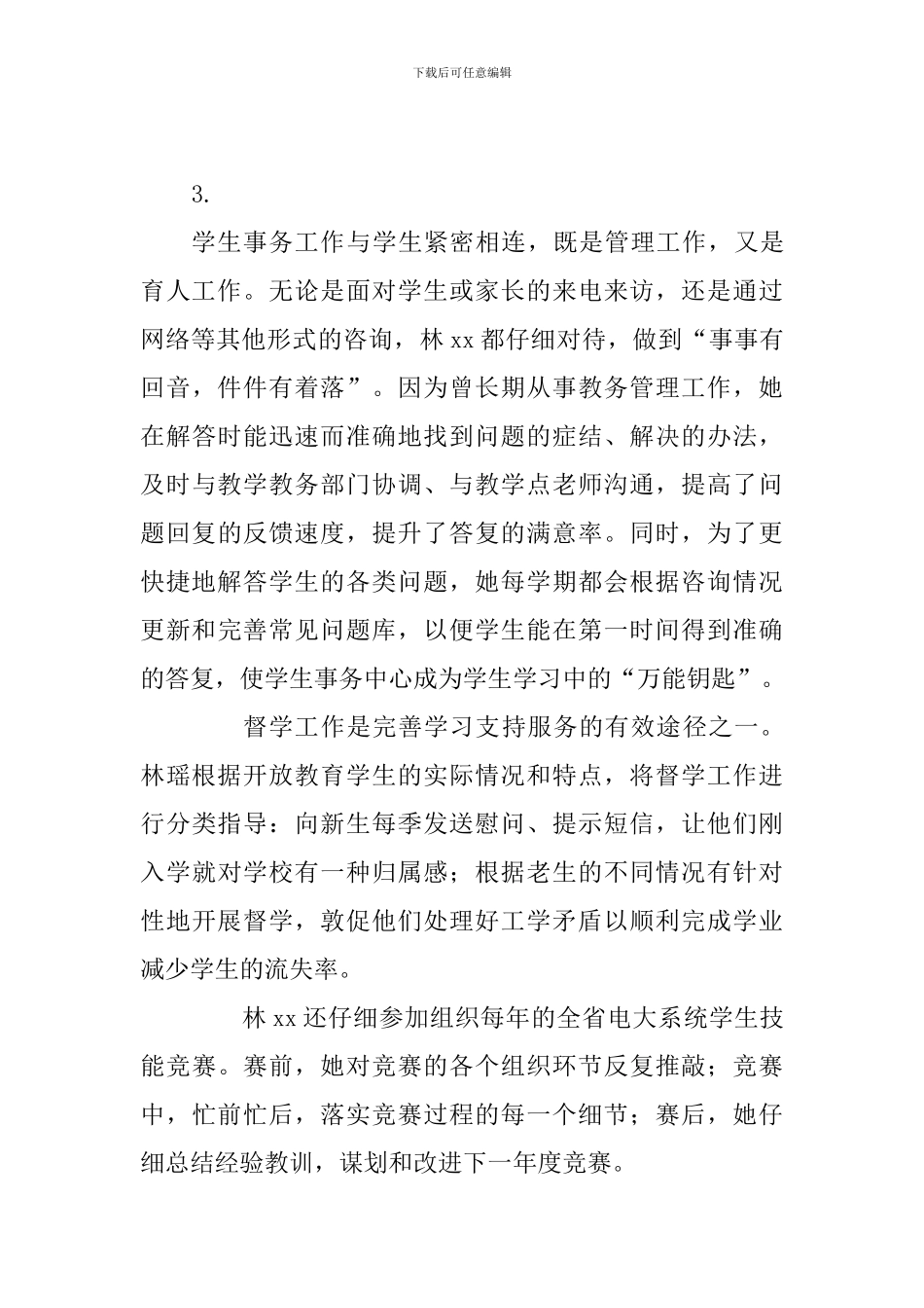 “三育人”先进个人事迹材料_第3页