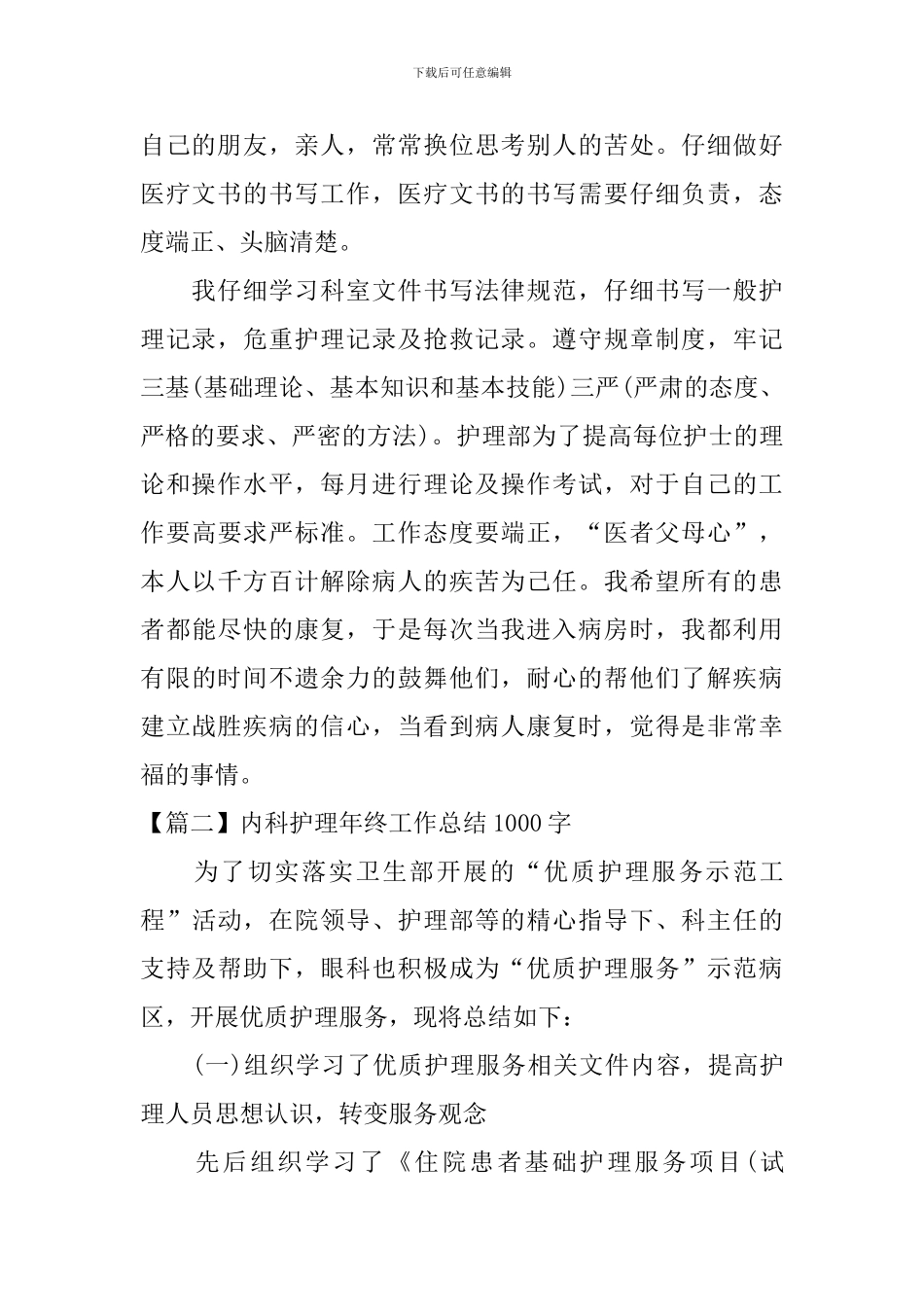内科护理年终工作总结1000字_第2页