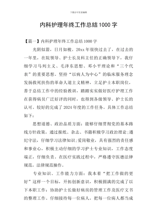 内科护理年终工作总结1000字