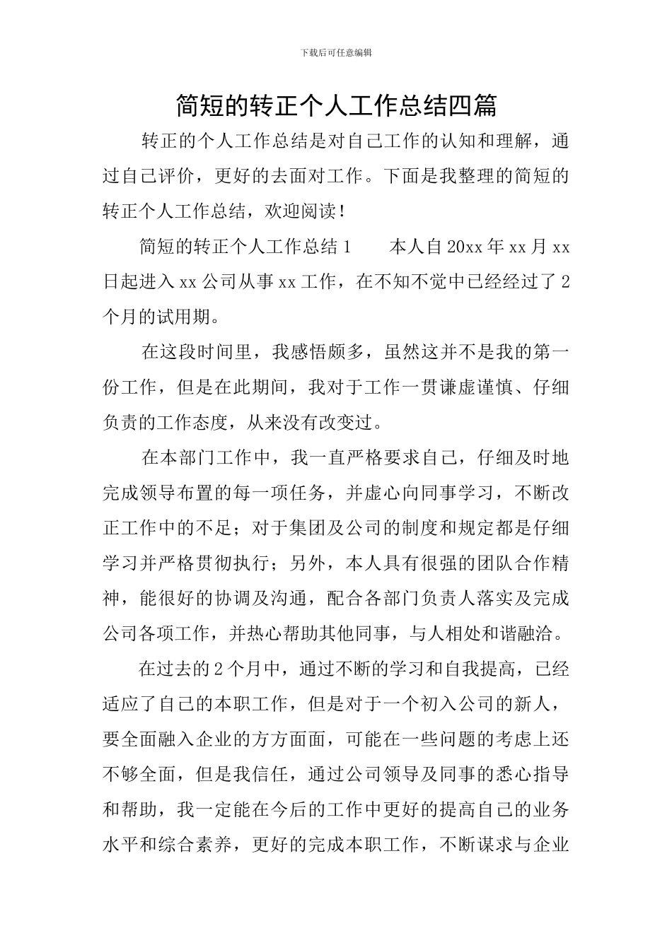 简短的转正个人工作总结四篇_第1页