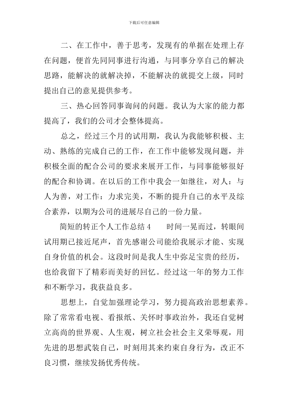 简短的转正个人工作总结四篇_第3页
