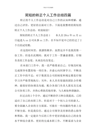 简短的转正个人工作总结四篇