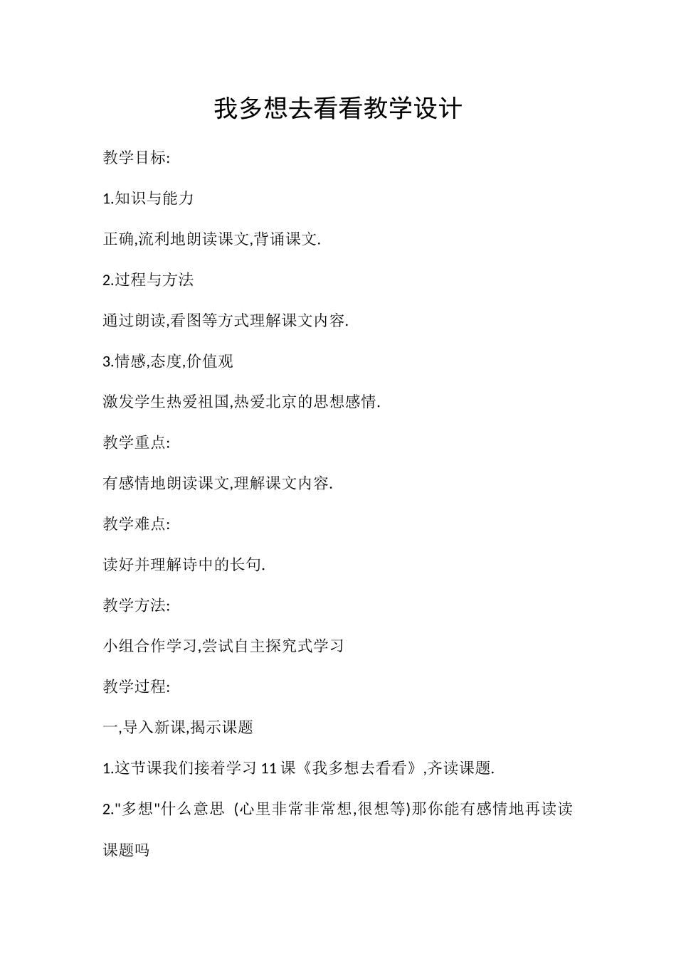 (部编)人教语文2011课标版一年级下册我多想去看看教学设计-(3)_第1页