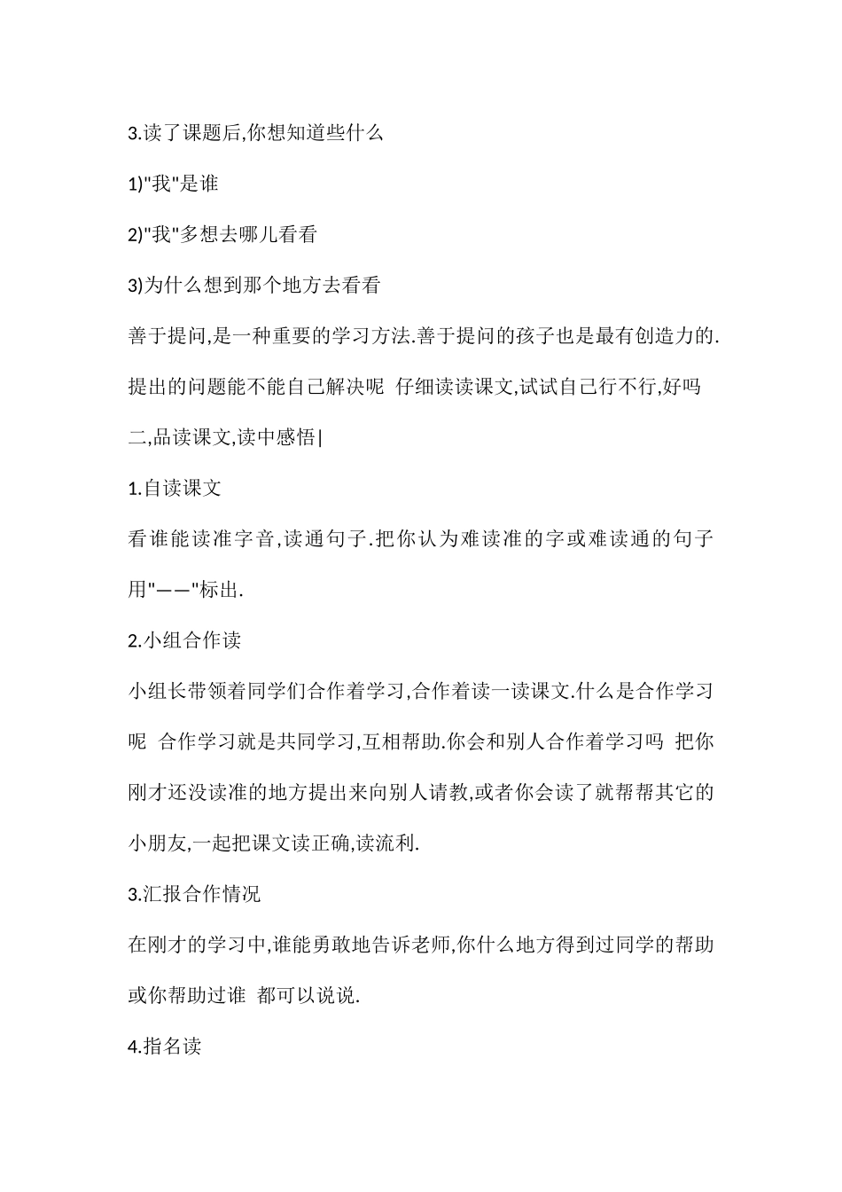 (部编)人教语文2011课标版一年级下册我多想去看看教学设计-(3)_第2页