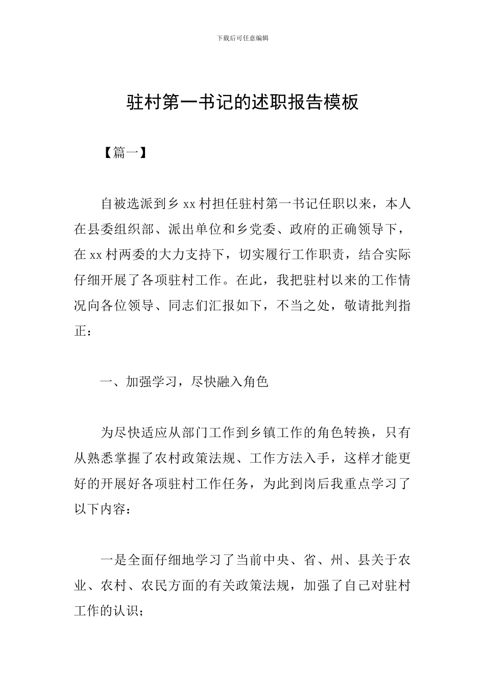 驻村第一书记的述职报告模板_第1页
