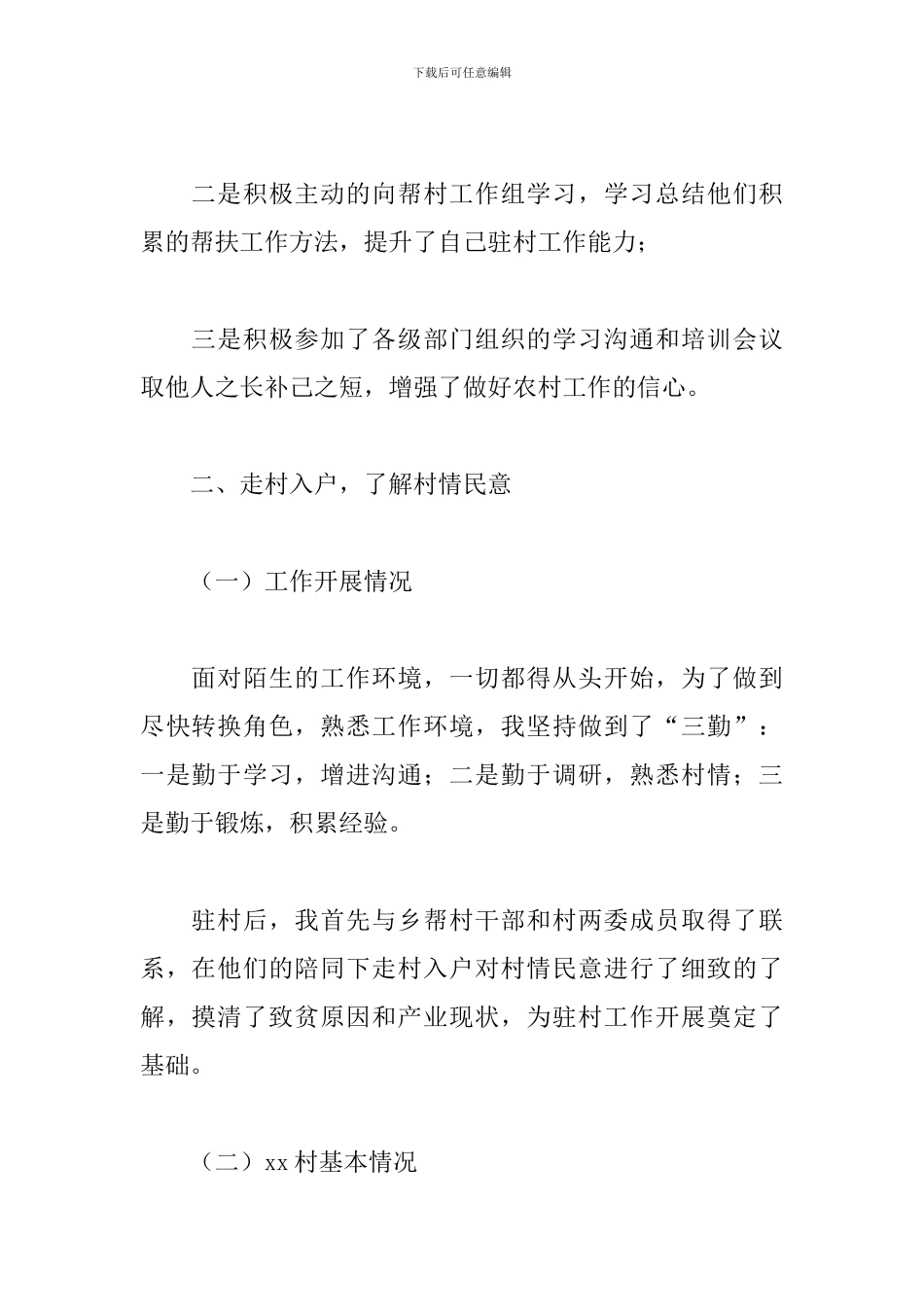 驻村第一书记的述职报告模板_第2页