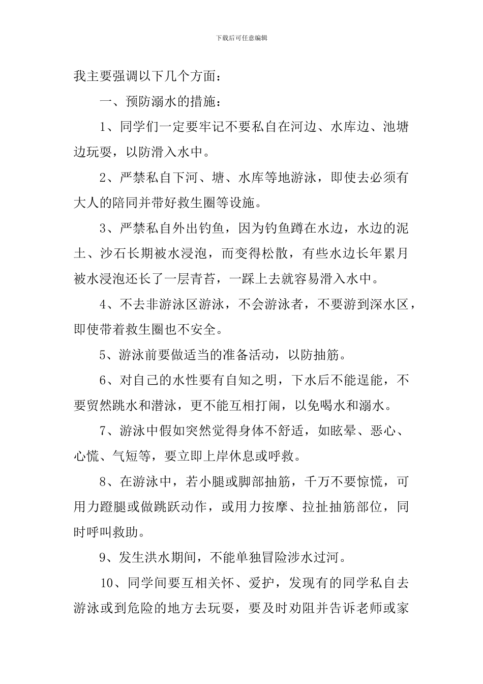 预防溺水珍爱生命演讲稿_第2页