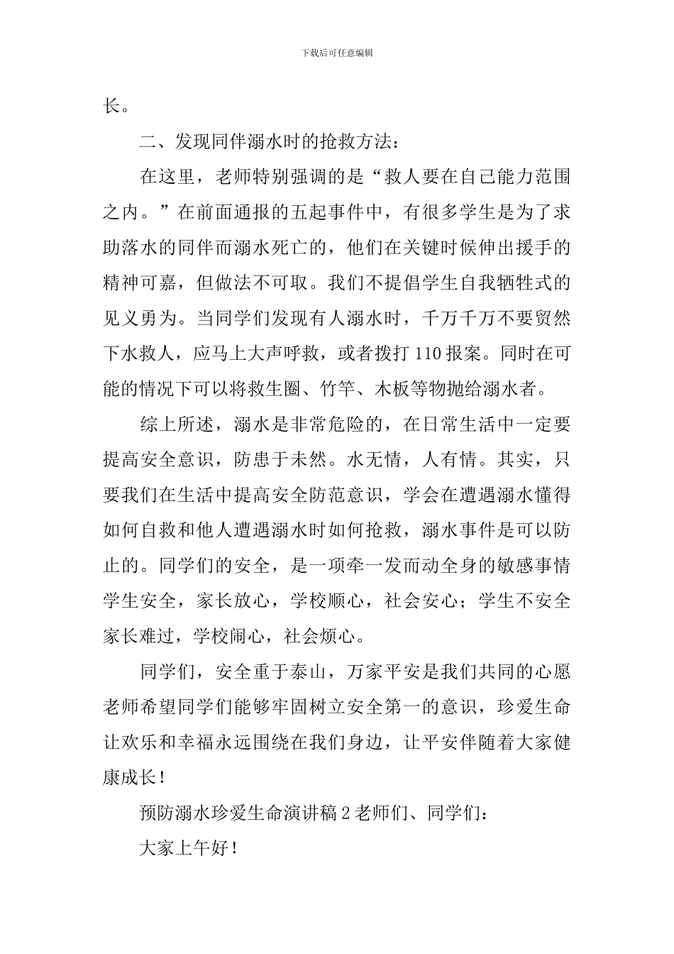 预防溺水珍爱生命演讲稿_第3页