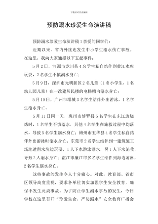 预防溺水珍爱生命演讲稿