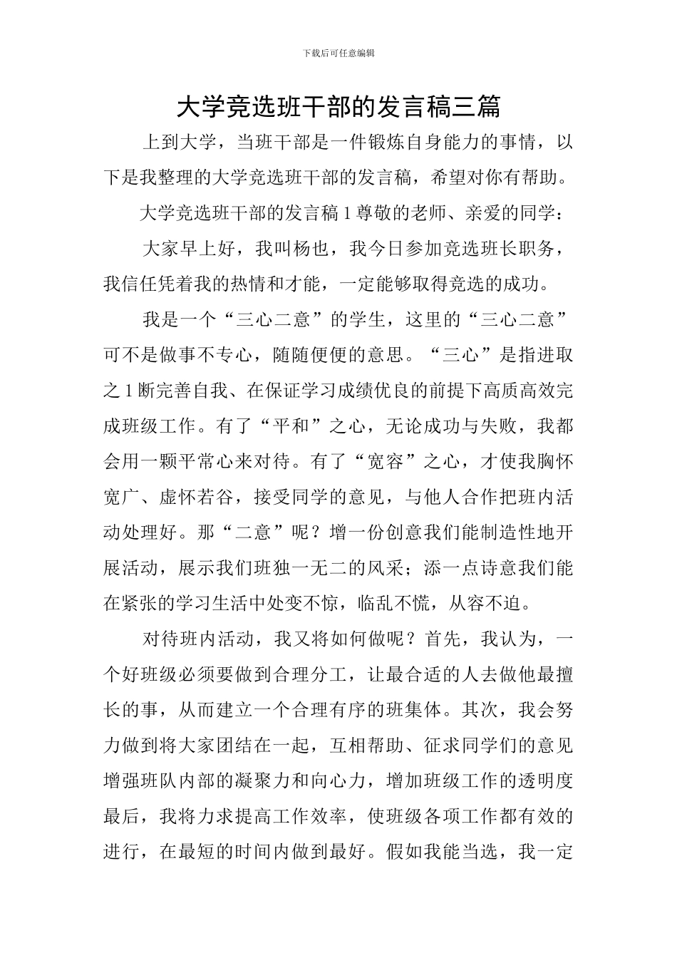 大学竞选班干部的发言稿三篇_第1页
