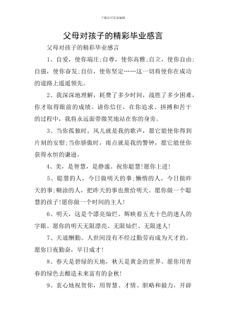 父母对孩子的精彩毕业感言